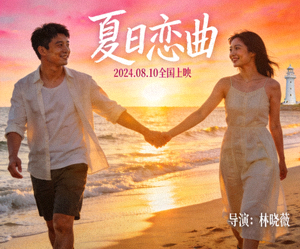 爱情电影《夏日恋曲》海报，海边浪漫牵手场景
