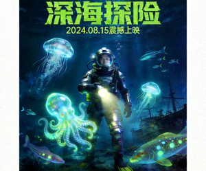 电影《深海探险》海报，展示深海潜水员与奇异生物