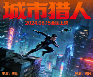 动作片《城市猎人》海报，主角在城市楼顶飞跃