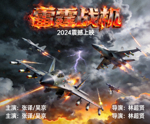 动作片《雷霆战机》海报，战斗机在云层中激战