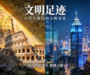纪录片《文明足迹》海报，古代遗迹与现代城市对比