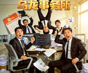 喜剧片《乌龙事务所》海报，办公室内搞笑混乱场景