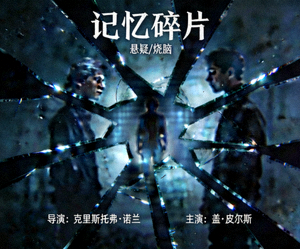 悬疑电影《记忆碎片》海报，破碎的镜子与模糊人影